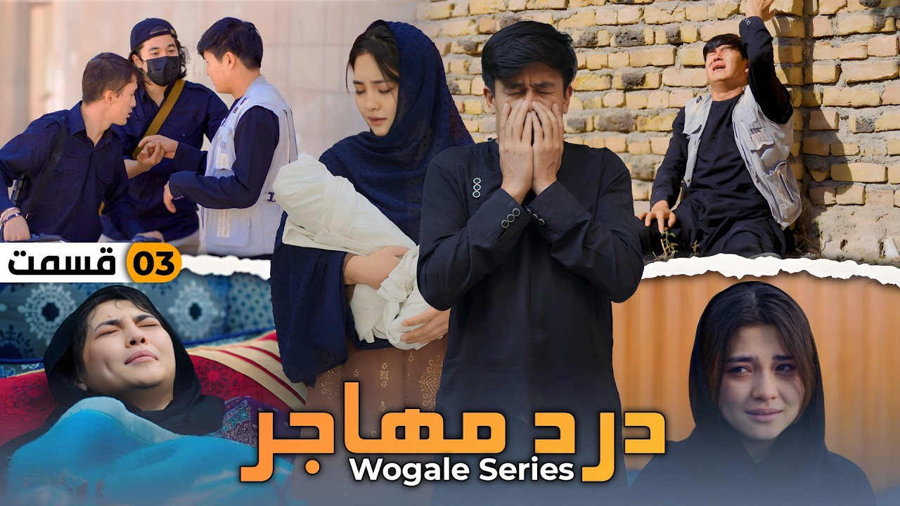 Dard E Mahajir Ep 3 Final - New Hazaragi Drama | درامه جدید هزارگی- آخرین قسمت درد مهاجر