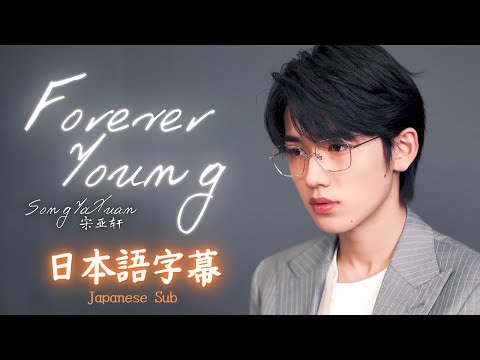 【日本語字幕】Forever Youngー艾怡良 (cover:TNT时代少年团 宋亚轩/ソンヤーシュエン) Japanese Sub/日语字幕
