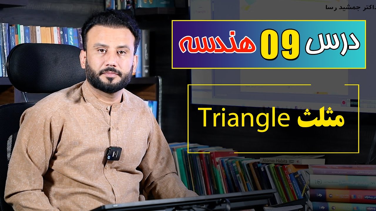 دروس هندسه، درس 9 | مثلث  |  @RasaAcademy2023
