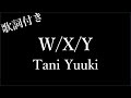 【2時間耐久】W/X/Y - Tani Yuuki - 歌詞付き - Michiko Best