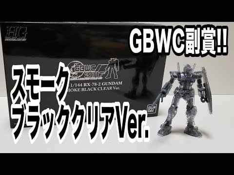 【超激レアガンプラ!】GUNPLA BUILDERS WORLD CUP 2018  ワールドカップ2017副賞「ガンダムスモークブラッククリアVer. 」