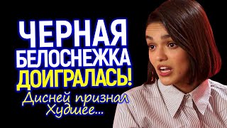 Рэйчел Зеглер всё? Дисней признал провал чёрной Белоснежки и всей политики компании/Суровая карма