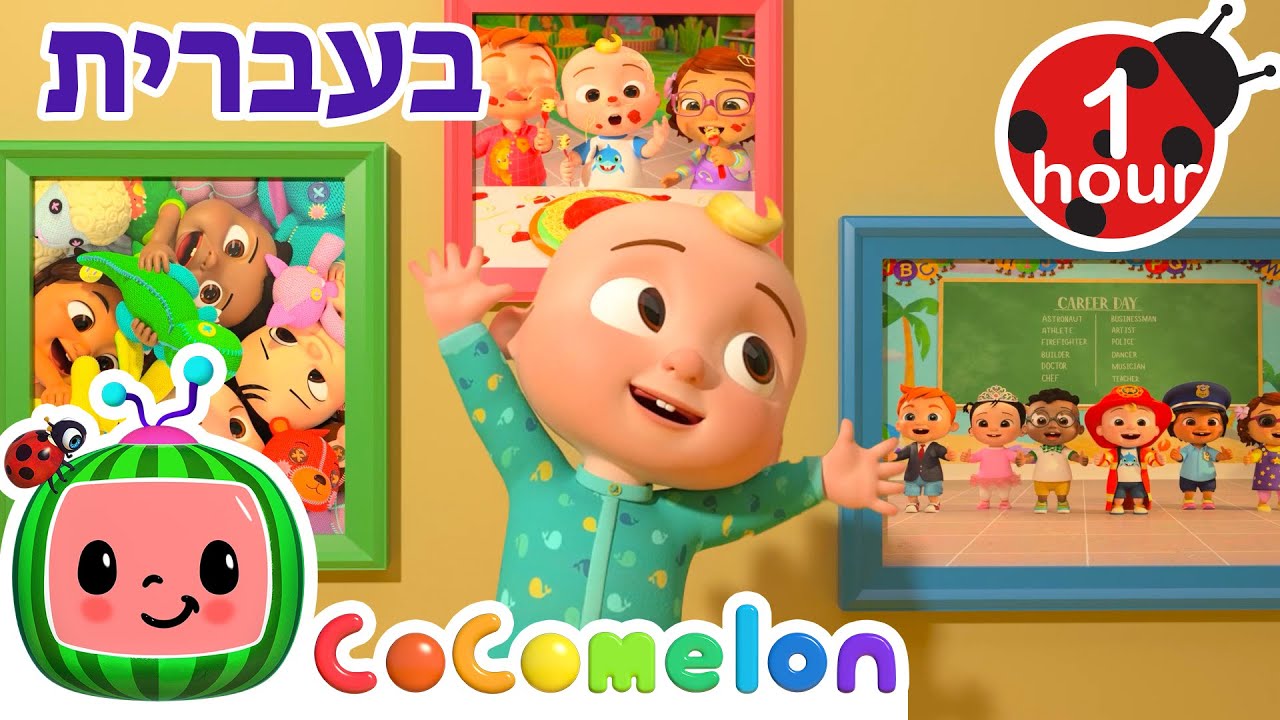 שיר ג'יי-ג'יי | שירי ערש לתינוקות | CoComelon - קוקומלון בעברית