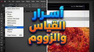 2- أسرار التعامل مع المسطرة والزووم في إنديزاين | كورس Adobe InDesign للمبتدئين