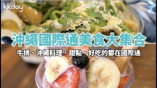 【日本旅遊攻略】沖繩國際通美食大集合｜KKday