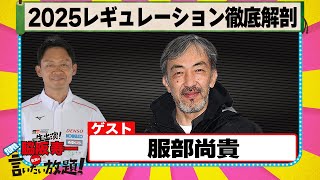 2025レギュレーション徹底解剖 『 脇阪寿一 の SUPER 言いたい放題 』出張生配信！2025年3月版ゲスト： 服部尚貴