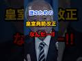 誰のための皇室典範改正なんだー!! #高市早苗内閣総理大臣 #麻生太郎 #皇室典範改正女性天皇日本人の宝物敬宮愛子内親王殿下 #男系男子 #直系長子に皇位継承を #天皇皇后両陛下 #旧宮家