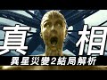 《異星災變2》7&8大結局萬字解析！一切真相腦洞揭秘！ #異星災變 #异星灾变