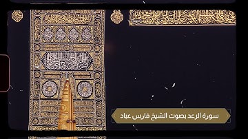 سورة الرعد بصوت الشيخ فارس عباد