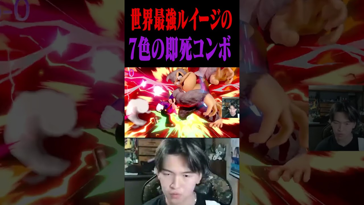 世界最強ルイージ使いらるによる7色の即死コンボ【スマブラSP】 #shorts