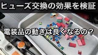 【ヒューズ交換の効果を検証】電装品の動きは良くなるのか