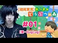 【初見実況】バンドマンが『あつまれ どうぶつの森』で癒されたい #01【優・BugLug】