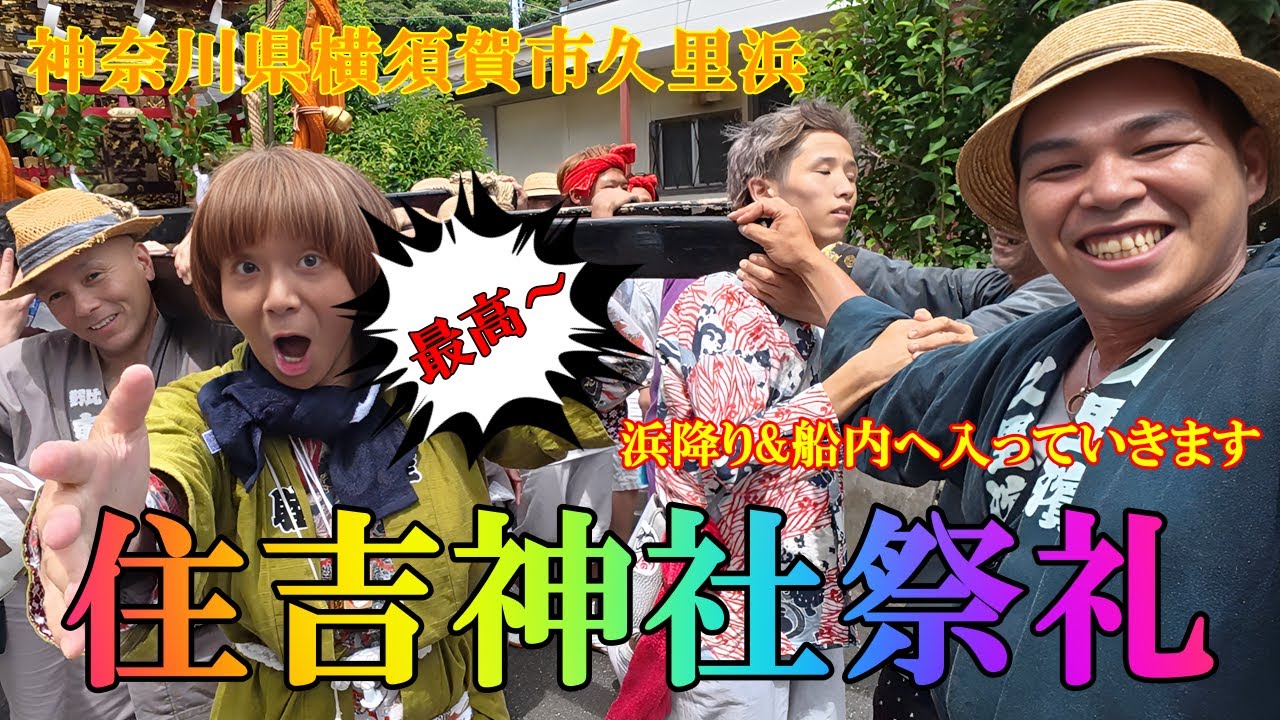 久里浜で開催された「住吉神社祭礼」。スクワット&浜降り&船内渡御。みかねちゃんはYouTuber？担ぎ手？どっちなんだ。でも最高～。