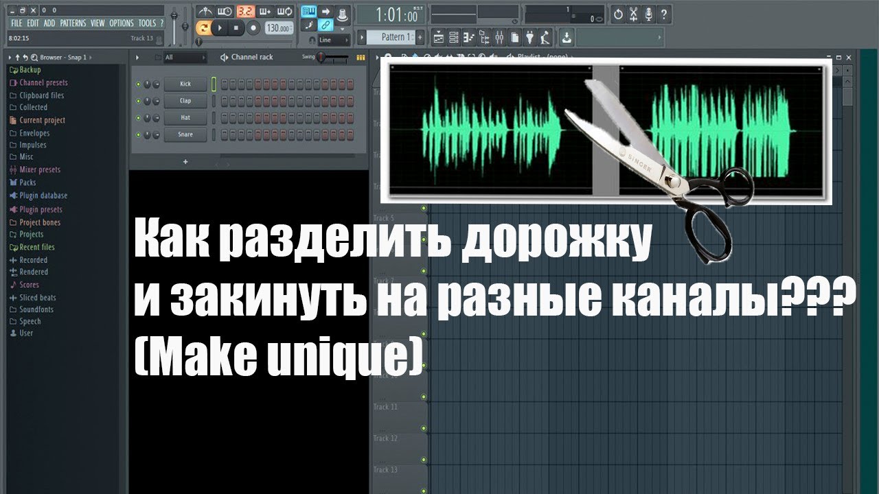 Как отделить звуковую дорожку от видео. Как разделить дорожку в fl studio 20. как склеить дорожку в фл студио. как разделить аудиодорожку на голос и музыку.