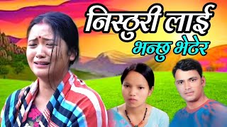 निस्ठुरी लाई भन्छु भेटेर Nisthuri Lai Bhanchhu Bhetera By Raju Pariya  & Bishnu Majhi