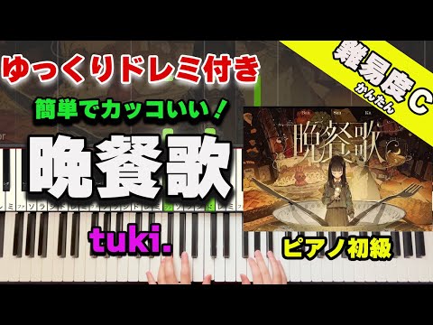 [ピアノ] 晩餐歌/tuki.  ピアノ初心者向け (難易度C)