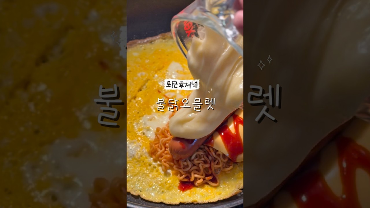 불닭 오믈렛 레시피 레시피 숏폼 썸네일