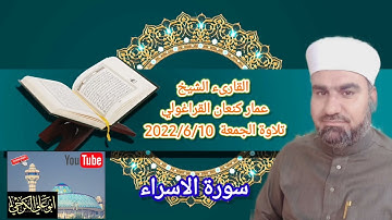 تلاوه الجمعة من جامع الشيخ ضاري #بغداد القارئ الشيخ عمار كنعان القراغولي سورة الاسراء 2022/6/10
