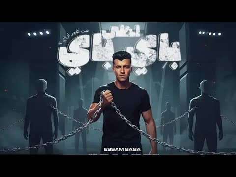 احلى باى باى من غير ازاى قدم السبت هتلاقى الاحد بدون موسيقى عصام صاصا