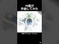 【ガレージバンド】15歳が本気で作曲したらヤバすぎた #shorts