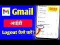 Gmail id kaise logout kare | Gmail account logout kaise kare | How to logout google account