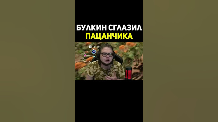 Булкин Сглазил Пацанчика