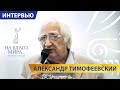 «Давайте детям то, что дорого вам самим!»  Александр Тимофеевский.