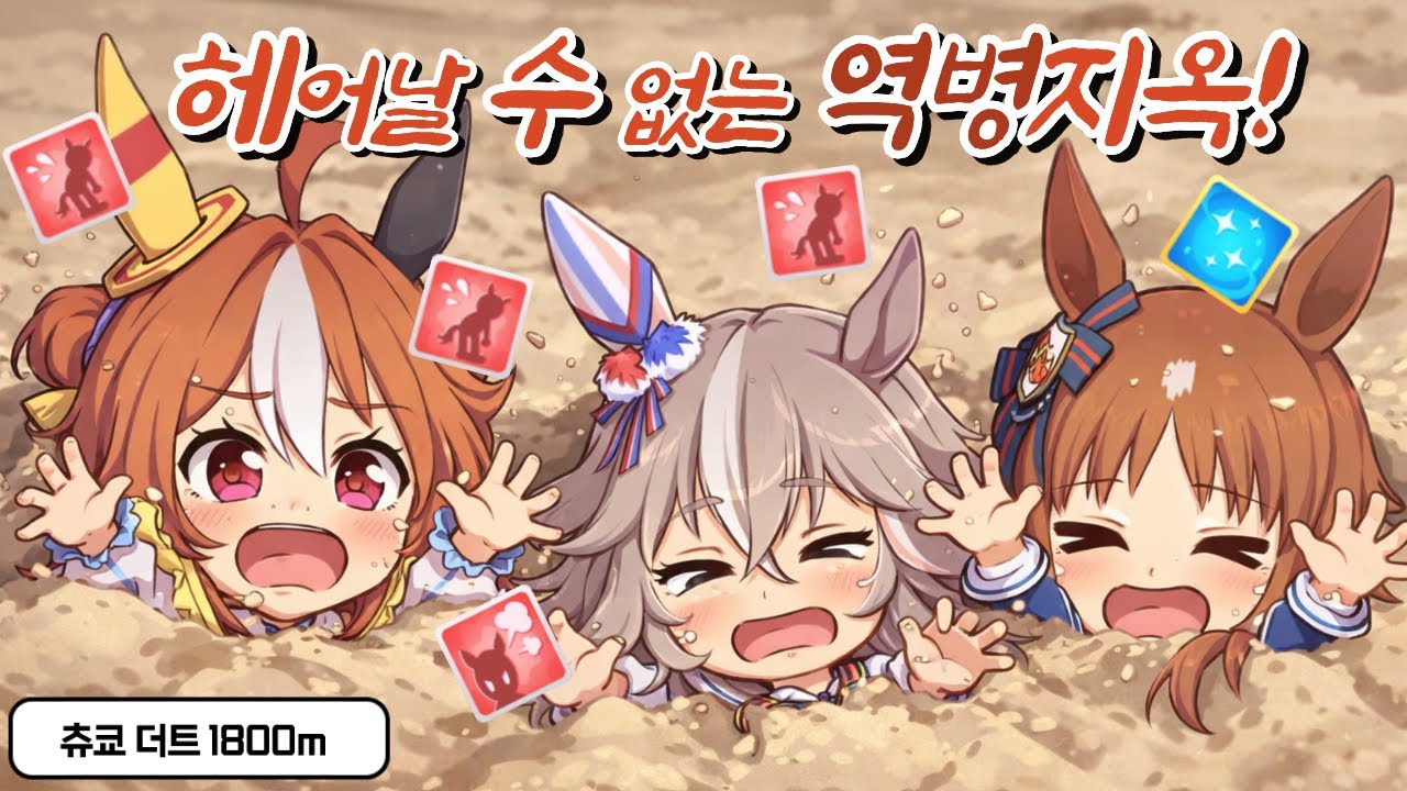 [우마무스메] 흙먼지 역병지옥 속 더트의 최강자를 정한다!  -  챔피언즈 미팅 2차 DIRT 그레이드 리그 결승