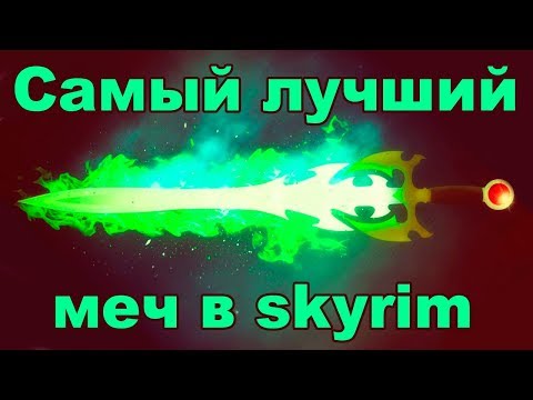 Видео: Самый лучший меч в Skyrim! #50