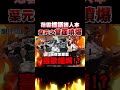 氣死！葉元之當面噴爆范雲「 護航人本」對不起全國師生！