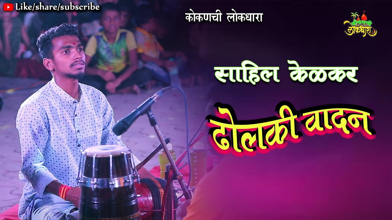 DHOLKI WADAN ENTRY DANCE : SAHIL KELAKAR  साहिल केळकर #kokanchi_lokdhara 2024