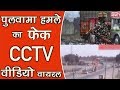 Pulwama attack fake cctv got viral in kashmir social media