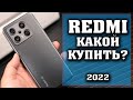 Какой Xiaomi купить? Лучшие смартфоны. Какой смартфон купить? Смартфоны Redmi. Смартфоны Xiaomi.