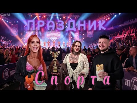 ЧЕМПИОНАТ РБ ПО БОДИБИЛДИНГУ ( ВСЕ ЖИРНЫЕ )