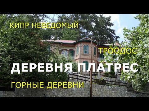 Кипр. Горная деревня