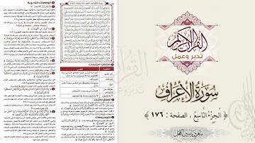 القرآن تدبر وعمل : سورة الأعراف ، الجزء 9 ، الصفحة / 176 / ماهر ياسين الفحل