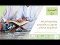 الصحبة رق للشيخ علي بن عبدالخالق القرني