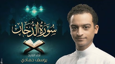 سورة الدخان I القارئ يوسف حمادي