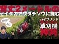 【ぶっちゃけレビュー】クローラタイプのハイブリッドラジコン草刈機【神刈】atex KAMIGARI RJ700 を使ってみた