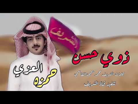شيلة الموسم كلمات الشريف محمد بن يحيى القاسمي اداء حمزه العزي 