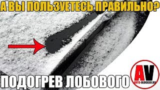 ПОДОГРЕВ ЛОБОВОГО СТЕКЛА - ЗЛО?