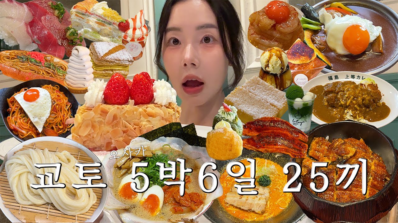 교토 오사카 5박6일동안 25끼 먹으면서 맛집만 모았어요 (교토 여행 브이로그, 스시사카바사시스, 우동, 장어덮밥, 이노다커피, 위켄더스커피, 아라시야마, 오사카맛집, 교토맛집)