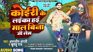 #amarjeet_angari /koiri ke laika hai mal bina jilem #kushwaha now song 2023