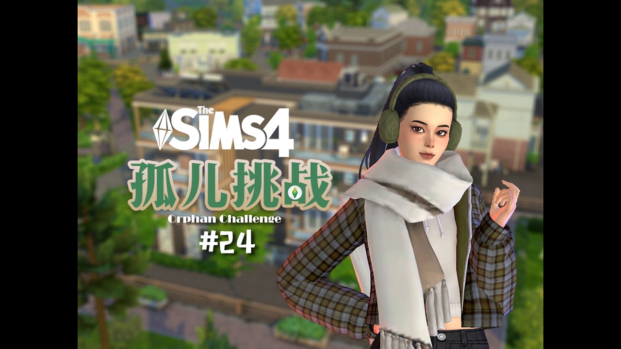 【🌟孤儿挑战 #24】哦莫哦莫~真的一瞬间觉得弗罗拉长大啦！第一次例假，第一次酒吧喝酒，然后第一次有三角恋趋向！