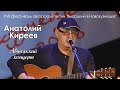 Анатолий Киреев - авторский концерт