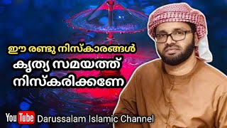 ഈ രണ്ട് നിസ്കാരം കൃത്യസമയത്ത് നിസ്കരിക്കണേ | സിംസാറുൽ ഹഖ് ഹുദവി | Simsarul haq huda video|29-07-2022