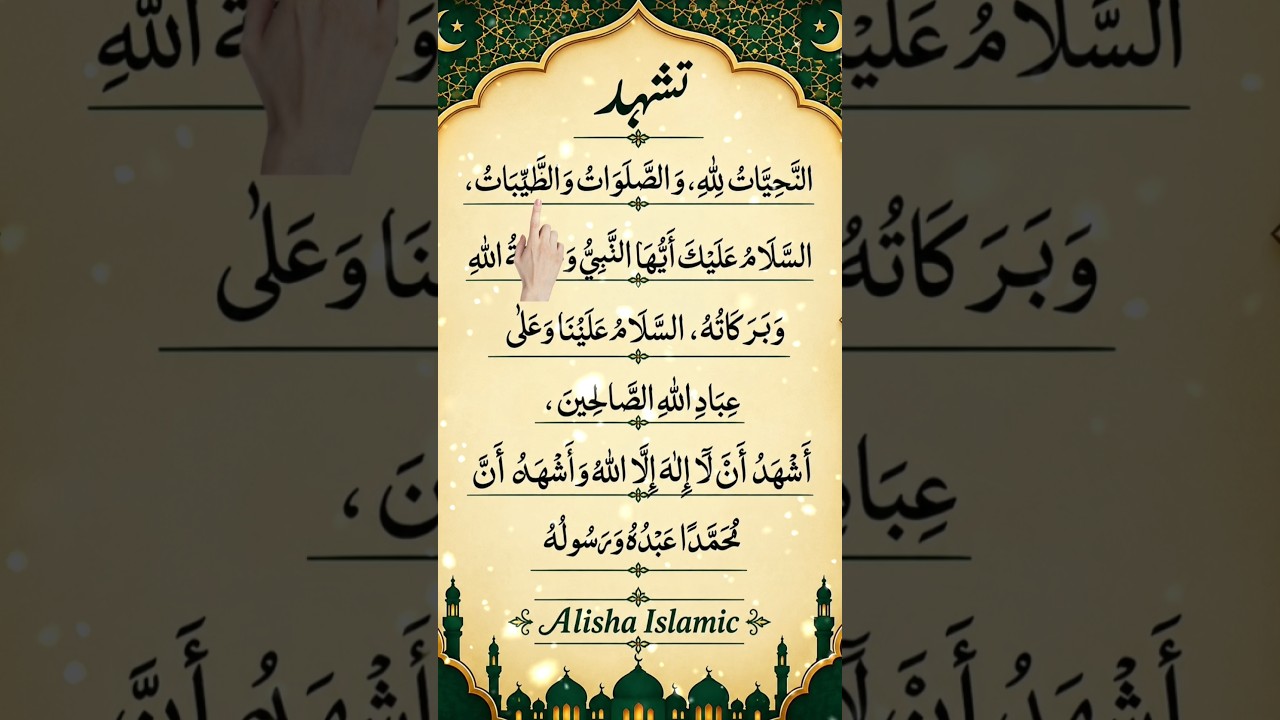 At-Tahiyyat (Tashahhud) with Arabic Reminder| Learn Salah Prayer | Islamic Daily 🤲#AtTahiyyat#namaz