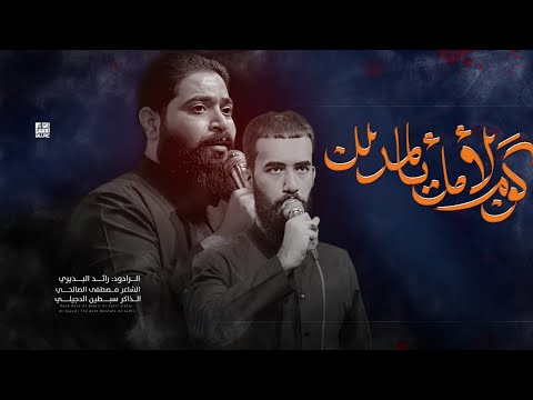 كوم لمك يالمدلل ملا رائد البديري الذاكر سبطين الدجيلي