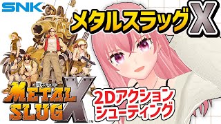 【メタルスラッグX】#3 SNKのアクションシューティング・メタスラX(1999)!目標は10クレ以内クリア!1️⃣2️⃣3️⃣プレイ済み!【Metal Slug X/VTuber】 #レトロゲーム