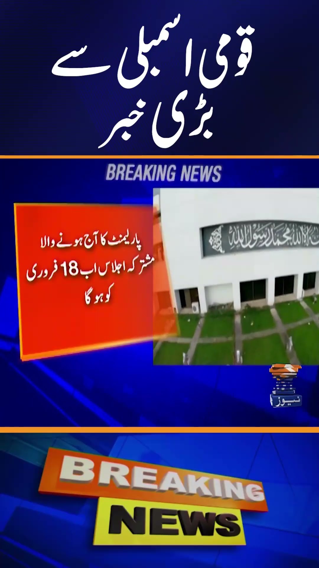 Schedule of joint session of Parliament changed | Breaking News | Geo News